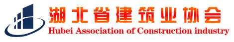 湖北省建筑业协会
